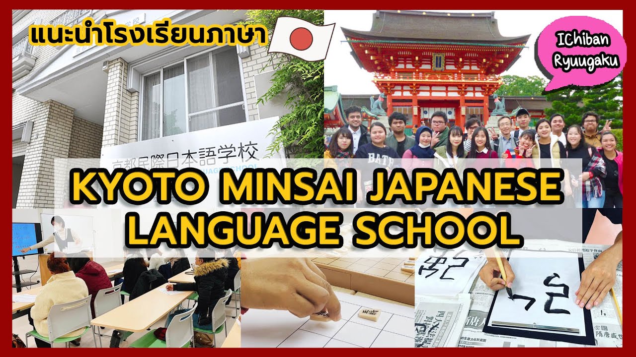โรงเรียนภาษาที่เกียวโต ได้เรียนมากกว่าภาษาญี่ปุ่น! Kyoto Minsai