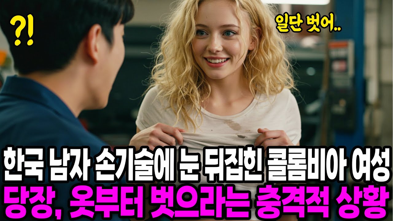 [해외감동사연] 한국 남자 손기술에 눈 뒤집힌 콜롬비아 여성이 당장 옷부터 벗으라는 충격적인 이유