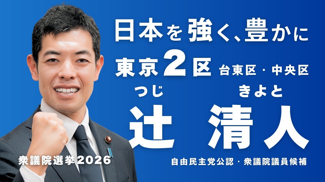 ~日本を強く、豊かに〜 東京2区 自由民主党 衆議院議員候補 辻󠄀清人 東京2区(台東区・中央区)