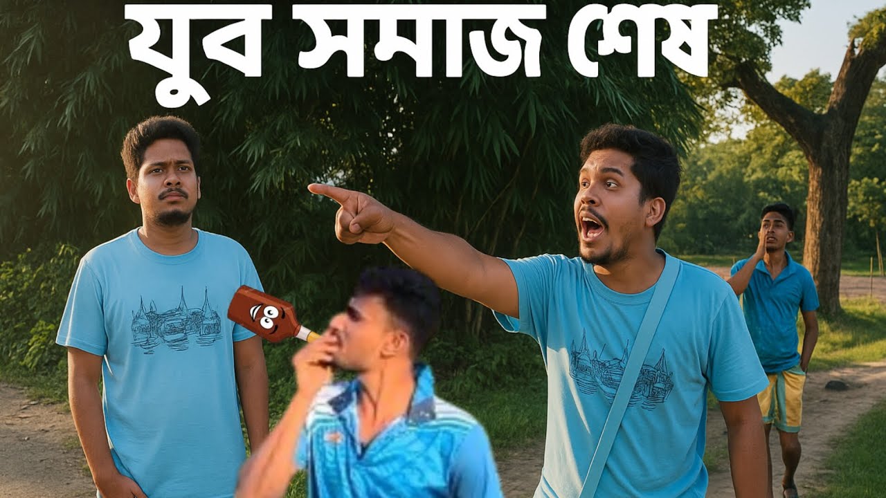 ⁣যুব সমাজ শেষ 😩 | হায় রে অবস্থা! | Funny Village Comedy 2025
