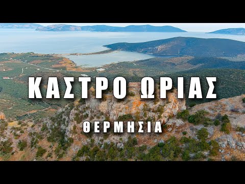 Κάστρο Θερμησίας ή Κάστρο της Ωριάς 🇬🇷 #greece #drone