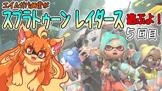 スプラトゥーンレイダース遊ぶよ！5回目　#Vtuber　#Splatoon