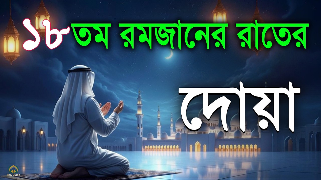 ১৮ তম রমজানের রাতের বিশেষ দোয়া।Beautiful Dua for Ramadan 2026