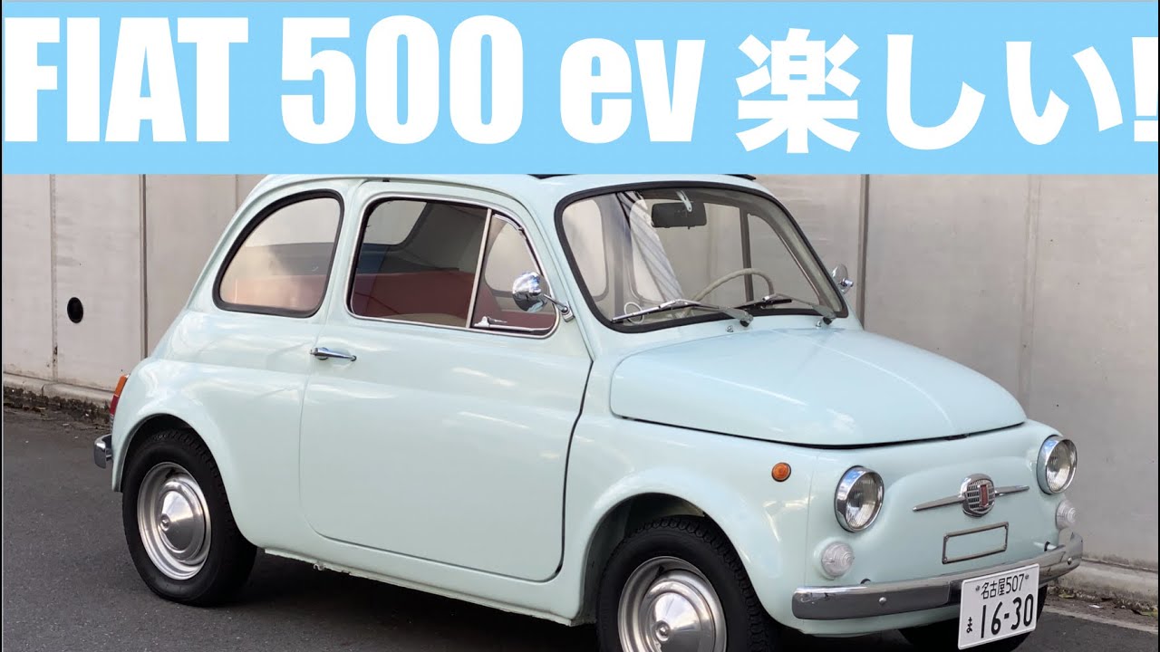 ルパンの愛車 チンクエチェント が電気自動車 Fiat 500 Ev に 非日常を味わえる新しいクルマだ Eマガジン Youtube