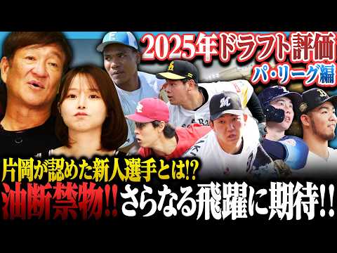 【片岡新人賞】片岡が絶賛‼︎『1年目からなかなか出来ない‼︎』2025年ドラフト勢の今季成績を徹底評価します‼︎