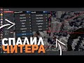 СПАЛИЛ ПОДПИСЧИКА С ЧИТАМИ ! | ПРОВЕРКА НА ЧИТЫ В МАЙНКРАФТ !