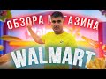 ОБЗОР магазина WALMART / СКОЛЬКО СТОЯТ продукты в США?