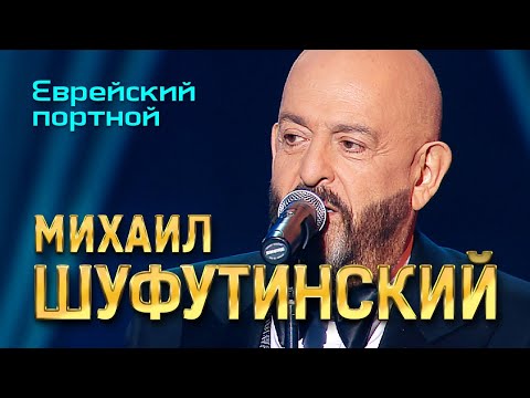 Михаил Шуфутинский  - Еврейский портной 12+