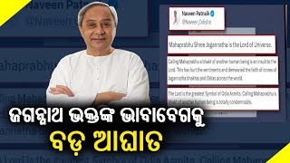 Calling Mahaprabhu Bhakt of another human being an insult to Lord: Odisha CM Naveen Patnaik || KTV