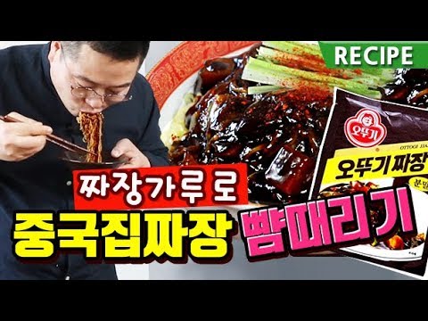 짜장가루로 중국집 짜장면 뺨때리기. 정말 맛있는 짜장면 레시피. 맛상무. 炸酱面.