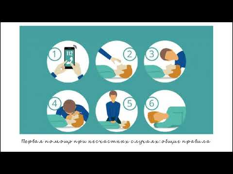 Первая помощь при несчастных случаях