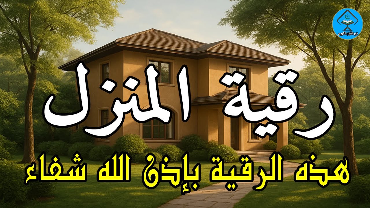 الرقية الشاملة لتحصين البيت والاولاد من كل أذى وسحر والحسد - YouTube