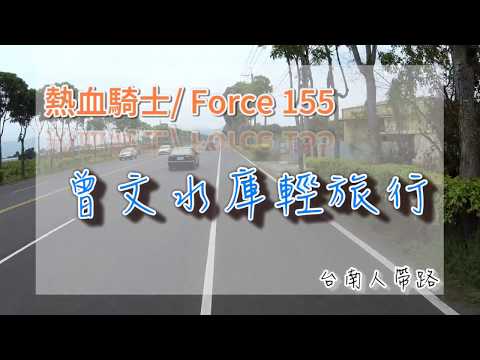 曾文水庫機車輕旅行｜曾文之眼展示館、透明電梯、隱藏版三腳石休閒農園熱炒