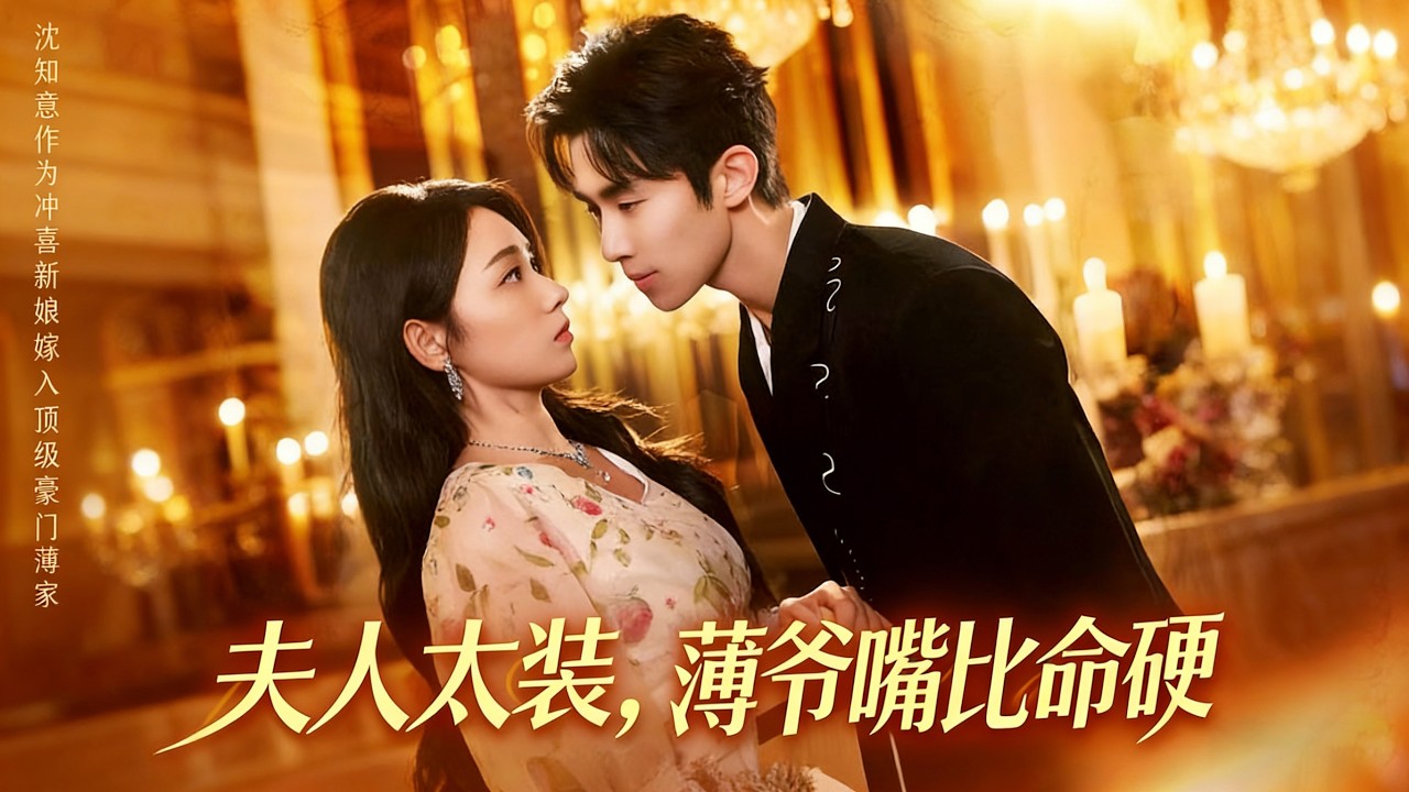 【夫人太裝薄爺嘴比命硬】（高清完整全集）壹場權宜之計的聯姻，讓冷面腹黑的豪門掌權人薄時宴與神秘嬌弱千金顧念捆綁在壹起。馬士堯&李冰冰#短剧 #短剧全集 #热门短剧 #先婚后爱 #都市 #短剧能量站