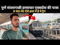 Ye kya hota is train me ander journey in humsafar express  pune to kolkata  3ac review