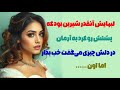 مهرسانا بعد از ۴ سال به شوهرش خیانت کرد رابطه پنهانی با آرمان دوست قدیمی اش داستان ستاره ها مهرسانا بعد از ۴ سال به شوهرش خیانت کرد رابطه پنهانی با آرمان دوست قدیمی اش داستان ستاره ها