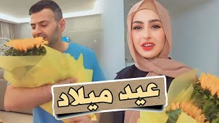 فاجأت زوجي بعيد ميلاده !! ردة فعله