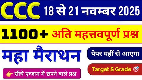 CCC Marathon Class 💥 || CCC Exam 1100+  मैराथन Questions || CCC November  2025 | CCC Complete Course