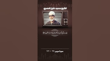 سورة مريم آية 69- 72 الشيخ الحصرى #اكسبلور #حالات_واتس #حالات_واتس