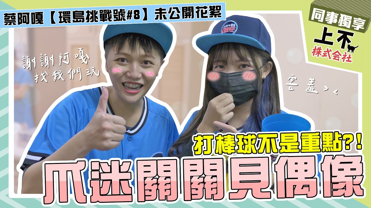【頻道會員影片回顧】爪迷關關見偶像!打棒球不是重點啦!|上不株式會社|環島挑戰號ep8未公開花絮 縮圖