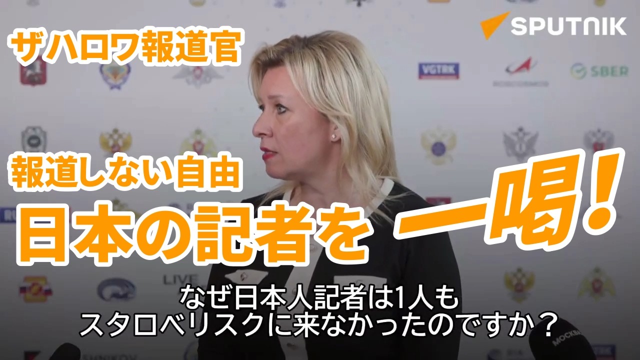 ザハロワ報道官「報道しない自由」日本の記者を一喝！ ウクライナが攻撃したスタロベリスクの学生寮視察を日本の記者が集団ボイコット 2026/05/26-27