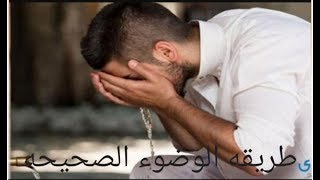 تعلم الوضوء الص 1587550570851