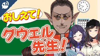 【お悩み相談】恋愛の赤ペン先生!?グウェル先生の講師芸【にじさんじ / 公式切り抜き / VTuber 】