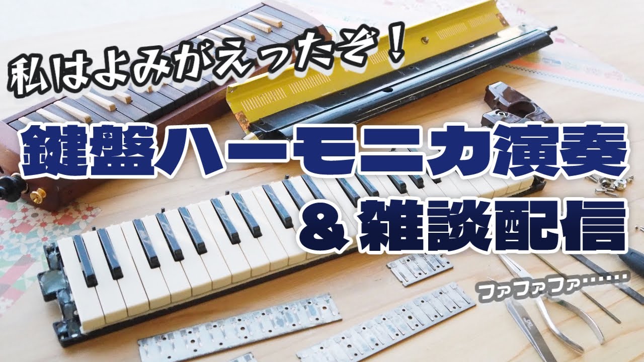 私はよみがえったぞ！鍵盤ハーモニカ演奏＆雑談配信 - YouTube