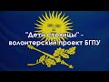 &quot;Дети столицы&quot; - волонтёрский проект БГПУ