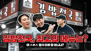 그렇지ㅋㅋ스페셜정식 시키고 국그릇 움직이는 거 봐야지ㅣ김밥천국 월드컵