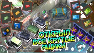 Открыл все самые топовые ящики в игре Last Day on earth: Survival