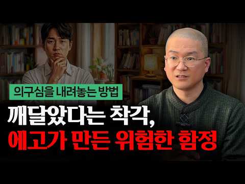 이 단계에서 대부분 수행을 포기합니다 — 에고의 죽음을 통과하는 법