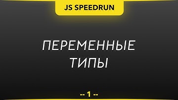 JS SPEEDRUN #1 - Переменные и типы