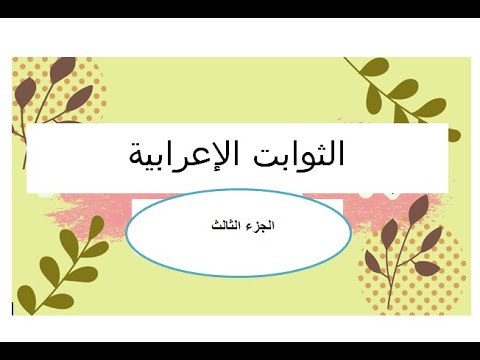 الثوابت الإعرابية ج 3 