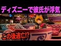 ディズニーで彼氏の浮気現場を捉えました。