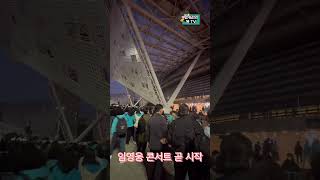 임영웅 서울 콘서트 몰려드는 인파