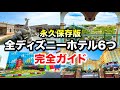 【最新版】全ディズニーホテル徹底解説!泊まって分かった魅力完全ガイド