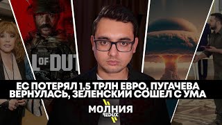 ⚡️МОЛНИЯ: ЗАЛУЖНЫЙ ПРИЗНАЛ ТУПИК, ЕС ПОТЕРЯЛ ТРИЛЛИОНЫ ОТ САНКЦИЙ, CALL OF DUTY СНОВА ВРЕТ