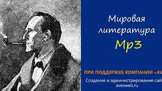 Приключения клерка - Аудиокнига. Сборник "Записки о Шерлоке Холмсе"