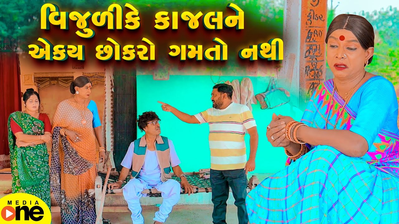 Vijulike Kajal Ne Ekay Chhokaro Gamto Nathi | Gujarati Comedy | 2025 | Vijudi Na Comedy