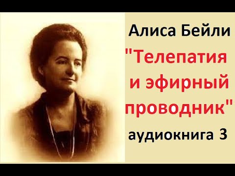 Алиса Бэйли (Бейли) "ТЕЛЕПАТИЯ И ЭФИРНЫЙ ПРОВОДНИК" аудиокнига часть 3 ...