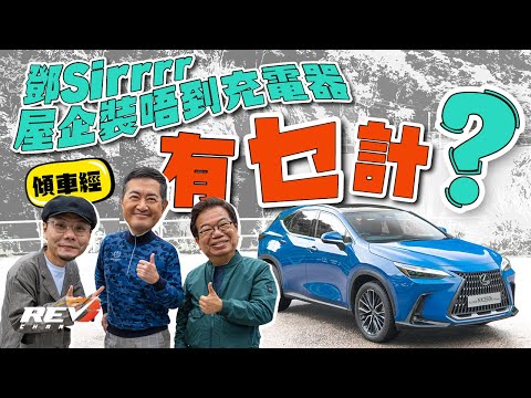 Lexus NX350h 與鄧梓峰試車 談車經說生活態度#revchannel