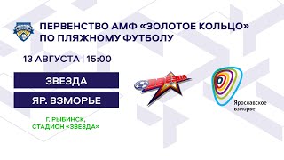 Пляжка Звезда - Ярославское Взморье