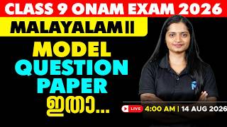 Class 9 Onam Exam 2026 Malayalam 2 Model Question Paper | LIVE | MS SOLUTIONS