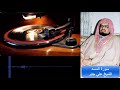 القرآن الكريم سورة المسد الشيخ على عبدالله جابر