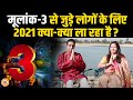 3, 12, 21 और 30 को जन्में लोगों का नववर्ष 2021 कैसा रहेगा ? Mayank Sharma