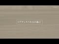 リアテック施工動画｜リアテックパネル編