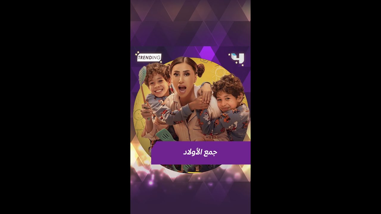 موقف مضحك من الحلقة السابعة من كامل العدد بعد أن قرر أحمد و ليلى دمج أولادهما مع بعض.