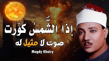 صوت لا يُصدّق ! | سورة التكوير حينما يقرأها الشيخ عبد الباسط تشعر وكأن القيامة قد قامت |جودة عاليةᴴᴰ