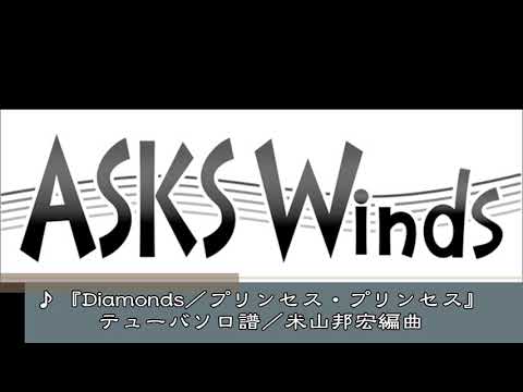 『Diamonds／プリンセス・プリンセス』テューバソロ譜／米山邦宏編曲